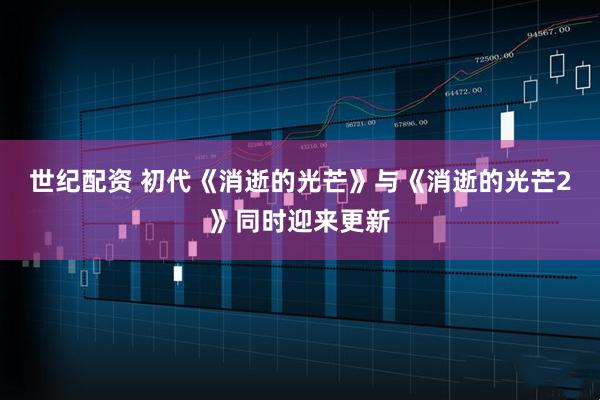 世纪配资 初代《消逝的光芒》与《消逝的光芒2》同时迎来更新