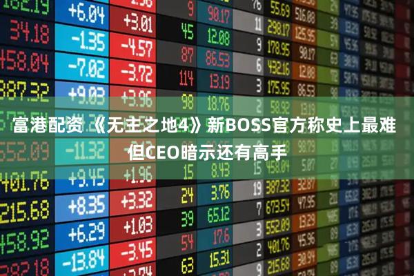 富港配资 《无主之地4》新BOSS官方称史上最难 但CEO暗示还有高手
