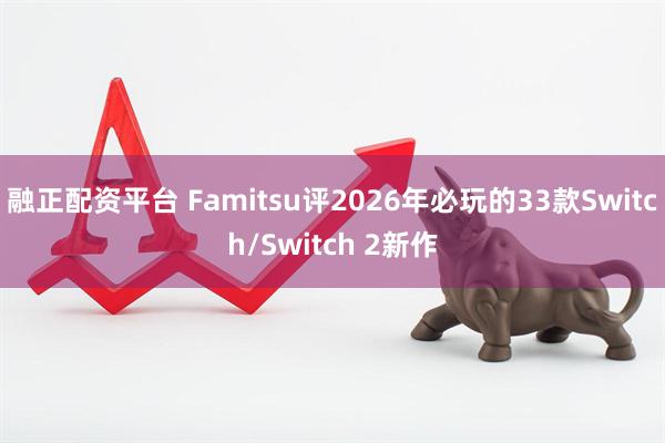 融正配资平台 Famitsu评2026年必玩的33款Switch/Switch 2新作